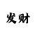 快3如何要在6期内必中